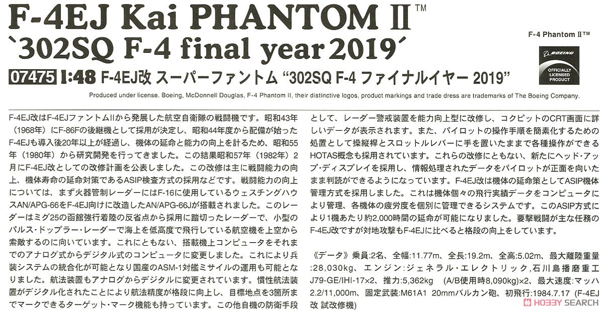 F-4EJ改 スーパーファントム `302SQ F-4 ファイナルイヤー 2019` (プラモデル) 解説1