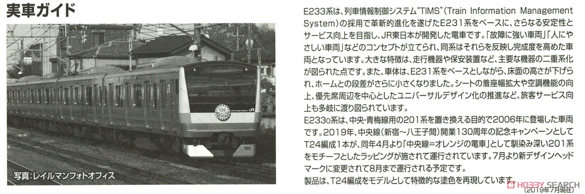 【限定品】 JR E233-0系 通勤電車 (中央線開業130周年記念キャンペーンラッピング) セット (10両セット) (鉄道模型) 解説3