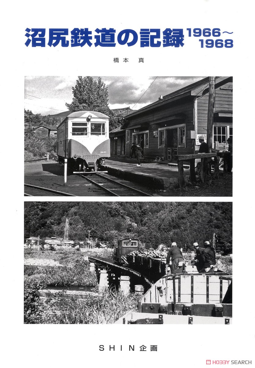 沼尻鉄道の記録 1966～1968 (書籍) 商品画像1