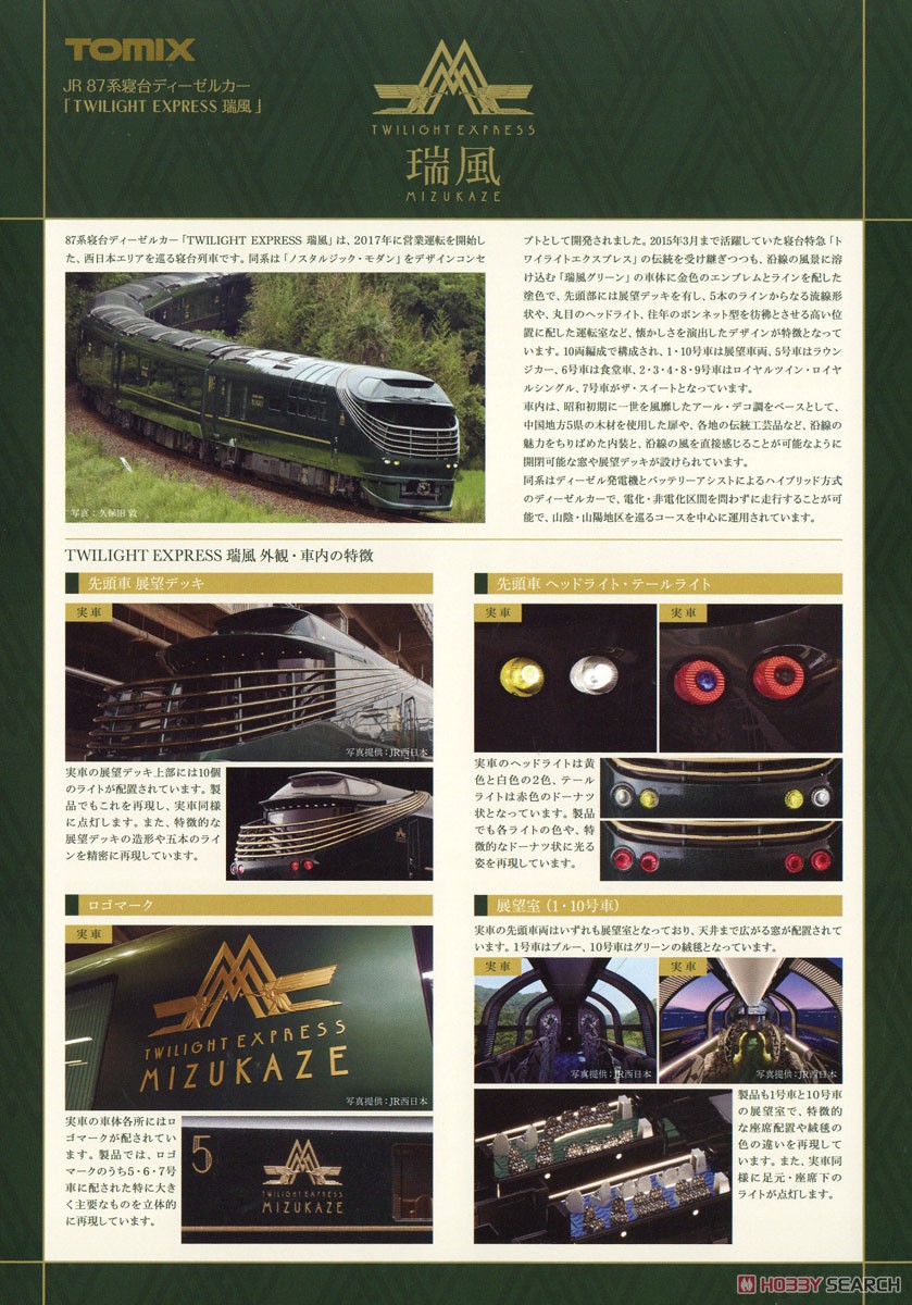【限定品】 JR 87系 寝台ディーゼルカー (TWILIGHT EXPRESS 瑞風) セット (10両セット) (鉄道模型) 解説4