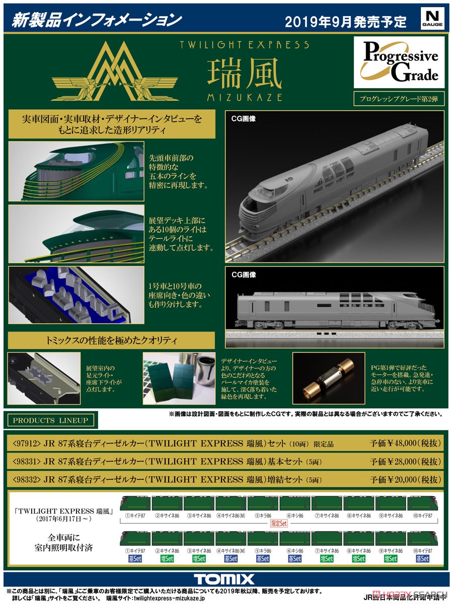 JR 87系 寝台ディーゼルカー (TWILIGHT EXPRESS 瑞風) 基本セット (基本・5両セット) (鉄道模型) 解説1