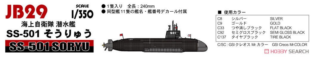 海上自衛隊 潜水艦 SS-501 そうりゅう (プラモデル) 塗装1