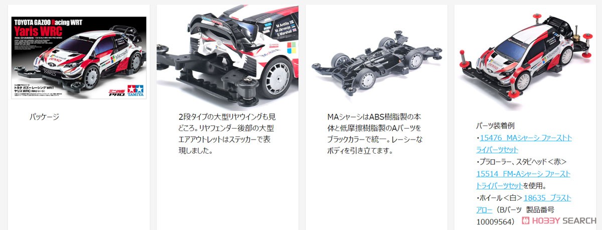 トヨタ ガズーレーシング WRT/ヤリス WRC (MAシャーシ) (ミニ四駆) その他の画像5