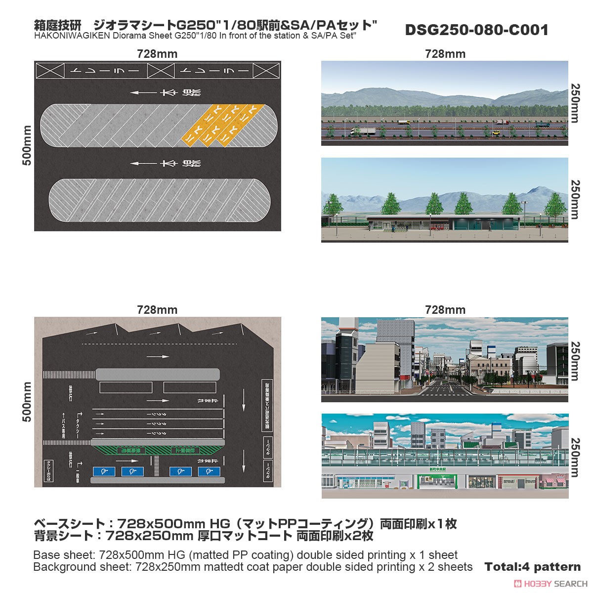 ジオラマシートG250 1/80駅前&SA/PAセットA (ドール) 商品画像1