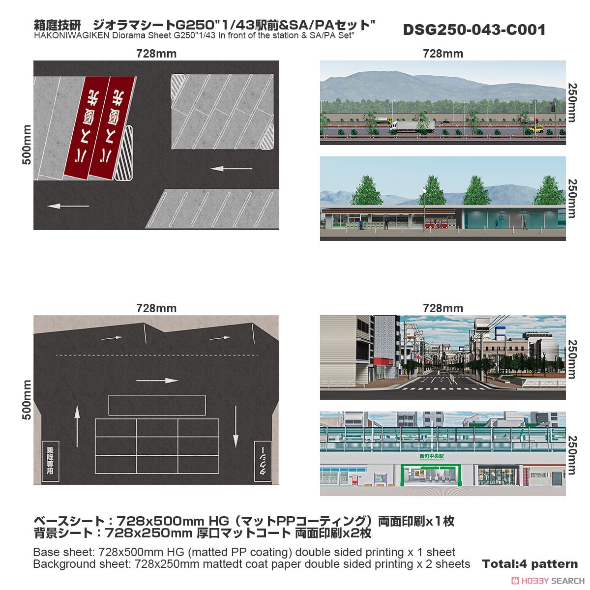 ジオラマシートG250 1/43駅前&SA/PAセットA (ドール) 商品画像1