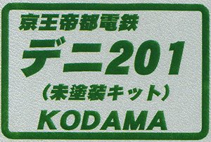 16番(HO) 京王帝都電鉄 デニ201 (東急車輛製 荷物車) 車体生地キット (未塗装キット) (鉄道模型)