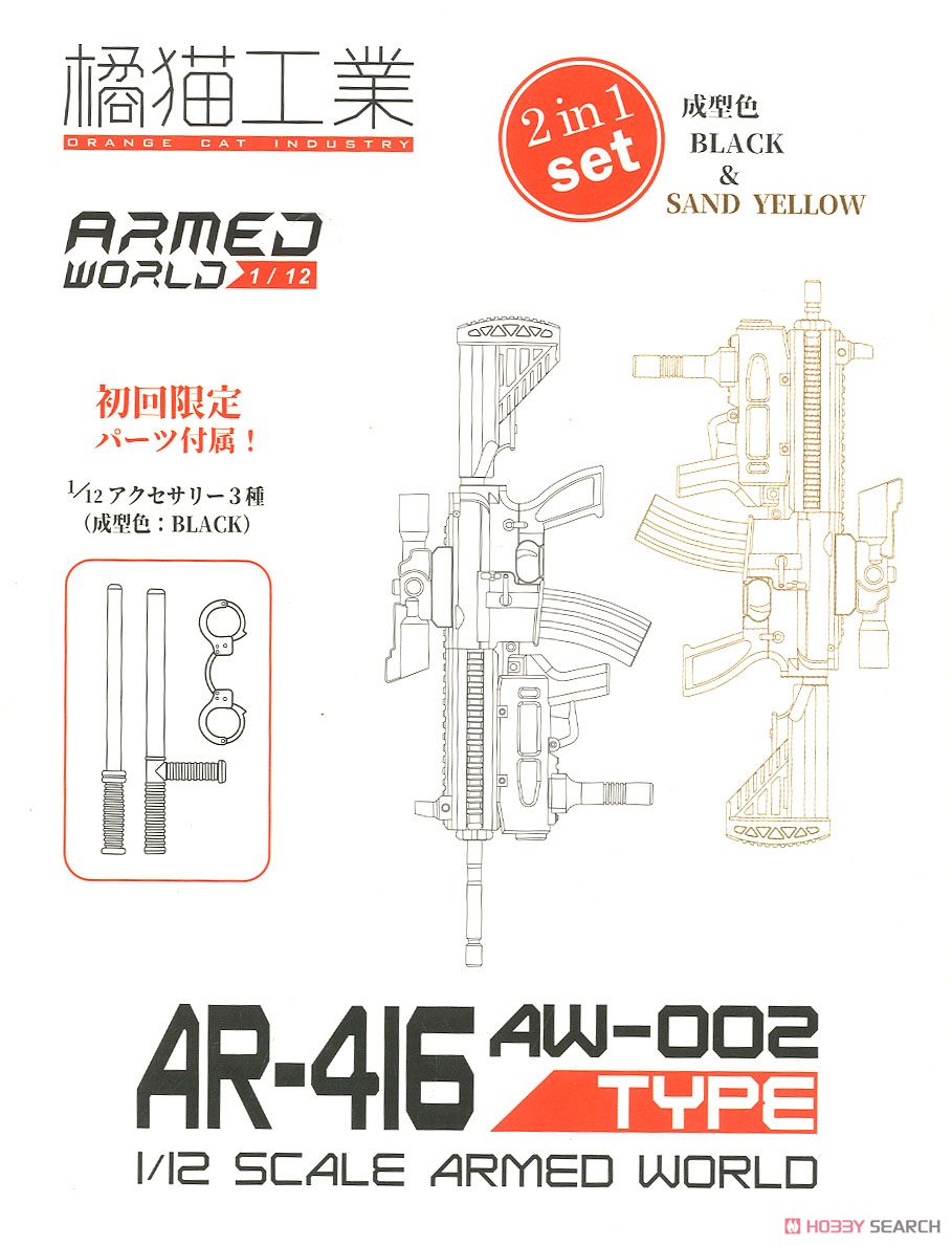 AW-002 AR-416 2in1セット (初回限定) (プラモデル) パッケージ1