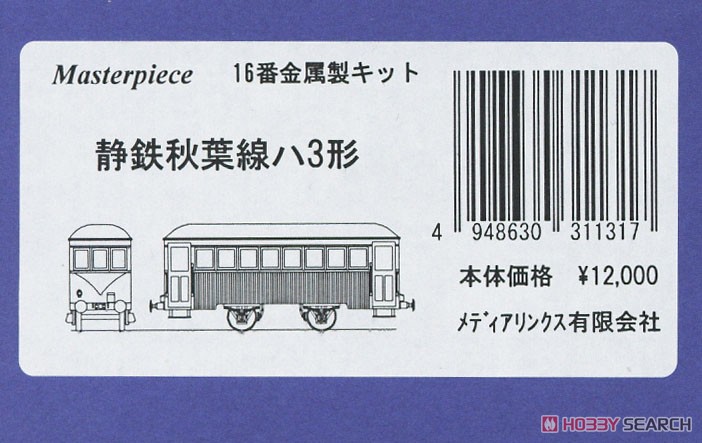 16番(HO) 静鉄秋葉線 ハ3形キット (組み立てキット) (鉄道模型) パッケージ1