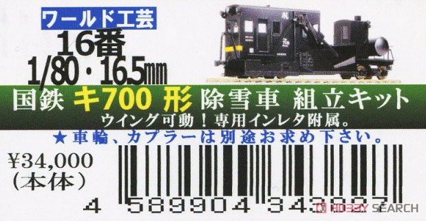 16番(HO) 国鉄 キ700形 除雪車 組立キット (組み立てキット) (鉄道模型) パッケージ1