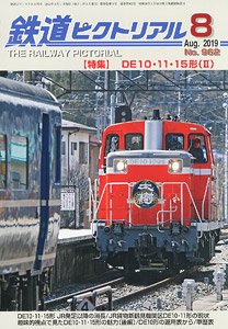 鉄道ピクトリアル 2019年8月号 No.962 (雑誌)