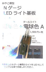 LEDライト基板 電球色+電球色A (1枚入り) (鉄道模型)