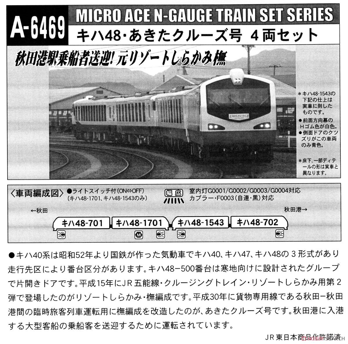 キハ48・あきたクルーズ号 (4両セット) (鉄道模型) 解説1