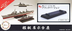 艦艇展示台座 ブラックバージョン (プラモデル)