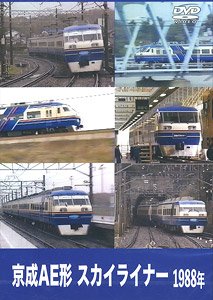京成電鉄 1988年 AE形スカイライナー (DVD)