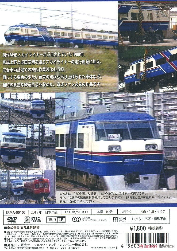 京成電鉄 1988年 AE形スカイライナー (DVD) 商品画像2