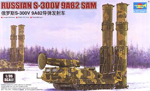 ロシア連邦軍 S-300V `9A82 グラディエーター` 地対空ミサイルシステム (プラモデル)