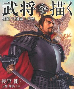 Draw a General Sengoku/Sanguo Zhi & Angel (Book)