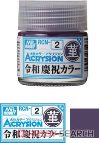 RCN2 アクリジョン特色 令和 慶祝カラー 菫 (すみれ) (塗料) 商品画像1