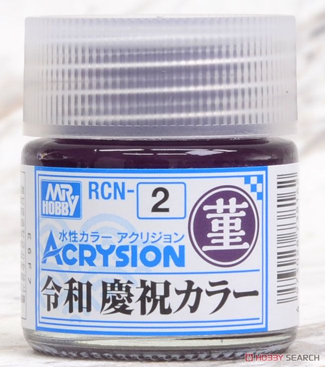 RCN2 アクリジョン特色 令和 慶祝カラー 菫 (すみれ) (塗料) 商品画像2