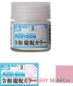 RCN3 アクリジョン特色 令和 慶祝カラー 桜 (さくら) (塗料) 商品画像1