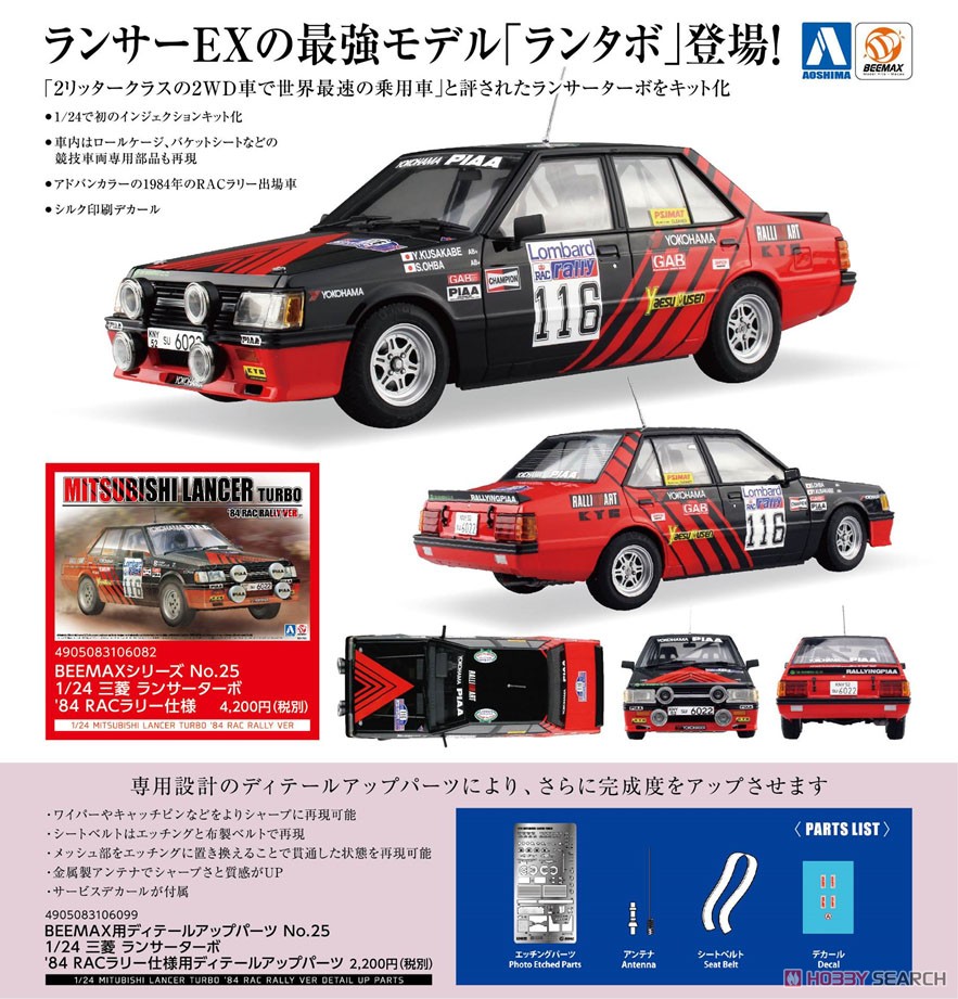 三菱 ランサーターボ `84 RACラリー仕様 (プラモデル) その他の画像1