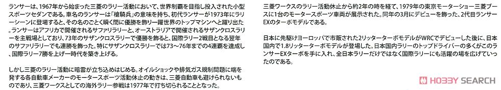 三菱 ランサーターボ `84 RACラリー仕様 (プラモデル) 解説1