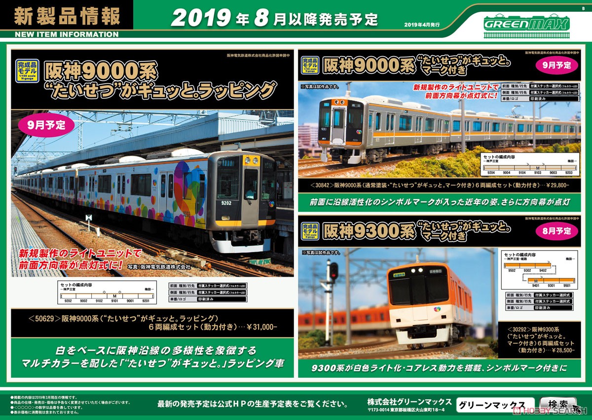 阪神 9300系 (`たいせつ`がギュッと。マーク付き) 6輛編成セット (動力付き) (6両セット) (塗装済み完成品) (鉄道模型) その他の画像1