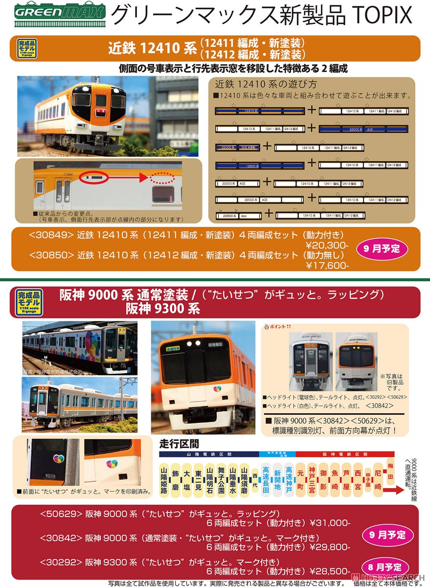 阪神 9300系 (`たいせつ`がギュッと。マーク付き) 6輛編成セット (動力付き) (6両セット) (塗装済み完成品) (鉄道模型) その他の画像2