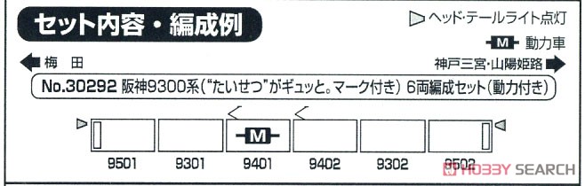 阪神 9300系 (`たいせつ`がギュッと。マーク付き) 6輛編成セット (動力付き) (6両セット) (塗装済み完成品) (鉄道模型) 解説1