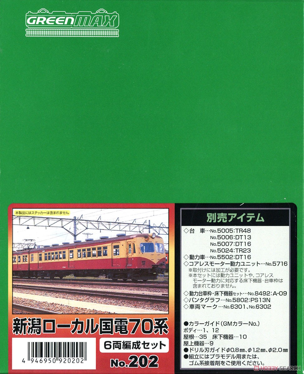 新潟ローカル国電70系 6両編成セット (6両・組み立てキット) (鉄道模型) パッケージ1