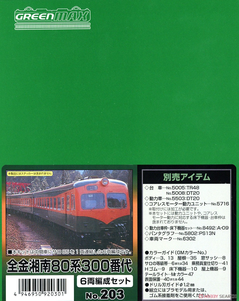 全金湘南80系300番代 6両編成セット (6両・組み立てキット) (鉄道模型) パッケージ1