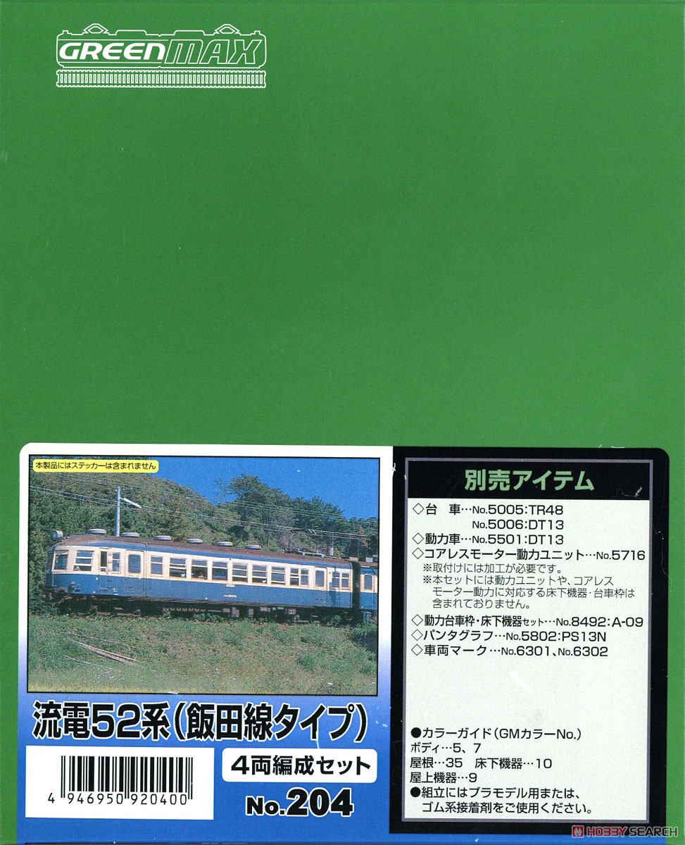 流電52系 (飯田線タイプ) 4両編成セット (4両・組み立てキット) (鉄道模型) パッケージ1