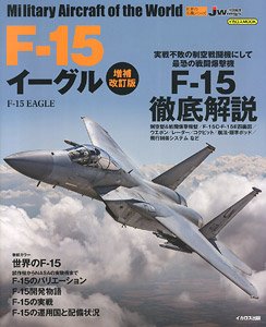 世界の名機シリーズ F-15イーグル 増補改訂版 (書籍)