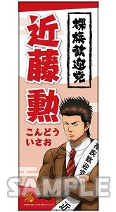 Gin Tama Sash Style Face Towel Isao Kondo (Anime Toy)