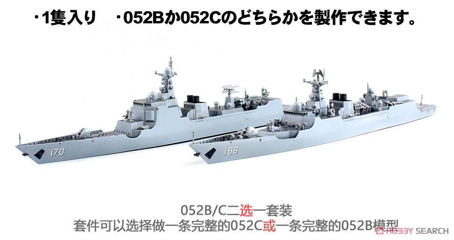 中国海軍 052B/052C型ミサイル駆逐艦 (プラモデル) 商品画像1