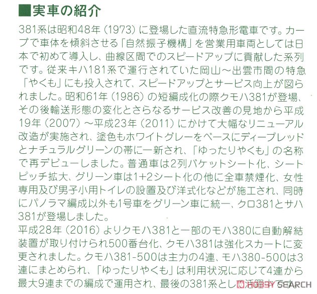 381系 「ゆったりやくも」 (ノーマル編成) (7両セット) (鉄道模型) 解説1