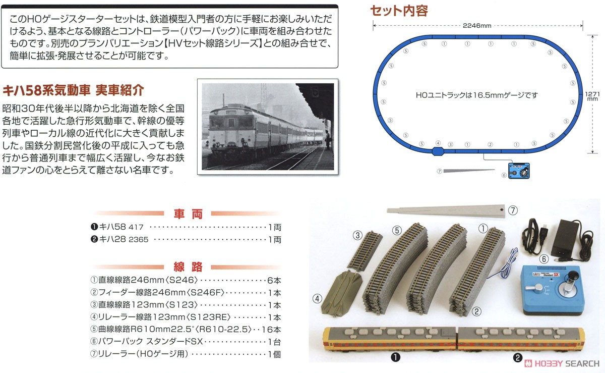 (HO) スターターセット キハ58系気動車 (鉄道模型) 解説1