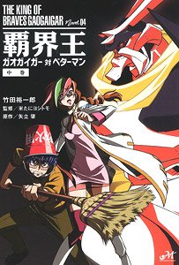 King of Destruction: Gaogaigar VS Betterman (2) (Book)