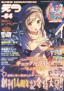 E☆2 (えつ) vol.64 ※付録付 (雑誌)