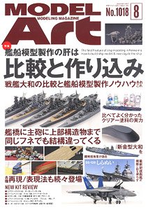 Model Art 2019 August No.1018 (Hobby Magazine)