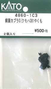 【Assyパーツ】 前面カプラーセット (クモハ381 やくも) (2個入り) (鉄道模型)
