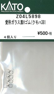 【Assyパーツ】 愛称ガラス黒Hゴム クモハ381 (4個入り) (鉄道模型)