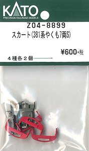 【Assyパーツ】 スカート (381系 やくも 7両セット) (4種各2個入り) (鉄道模型)