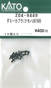【Assyパーツ】 ダミーカプラー (クモハ381-500) (10個入り) (鉄道模型)