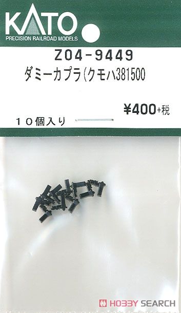 【Assyパーツ】 ダミーカプラー (クモハ381-500) (10個入り) (鉄道模型) 商品画像1