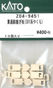 【Assyパーツ】 貫通路塞ぎ板 (381系 やくも) (10個入り) (鉄道模型)