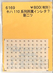 (N) キハ110系列所属インレタ7 (新ニツ) (鉄道模型)