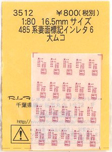 16番(HO) 485系妻面標記インレタ6 大ムコ (鉄道模型)