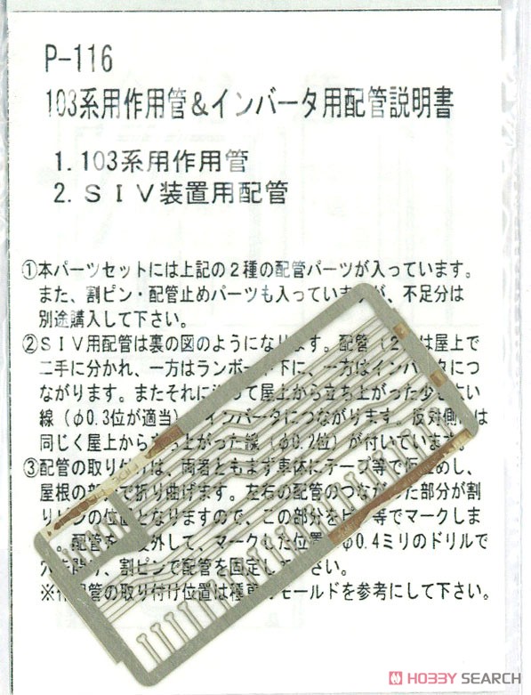 103系作用管&インバーター配管 (鉄道模型) 商品画像2