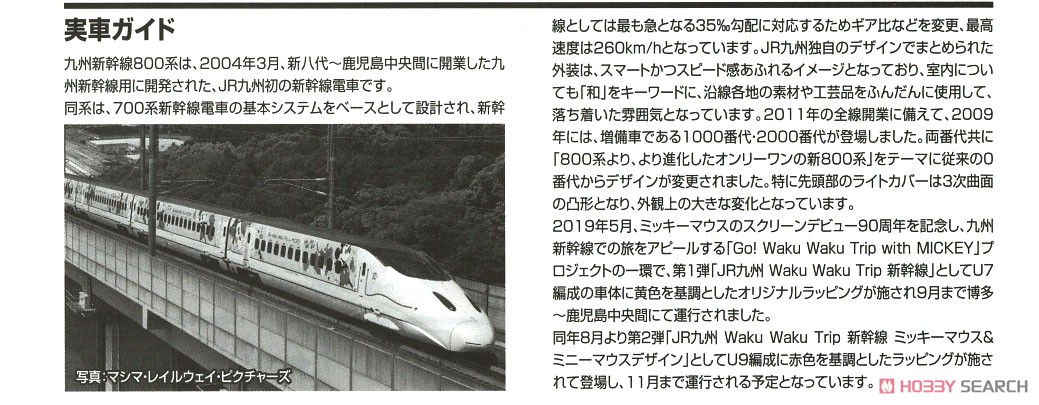 【限定品】 九州新幹線 800-1000系 (JR九州 Waku Waku Trip 新幹線)セット (6両セット) (鉄道模型) 解説2